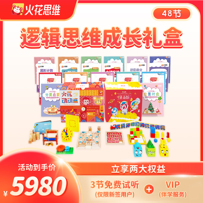 【直播间专属】火花逻辑思维训练48节-双12
