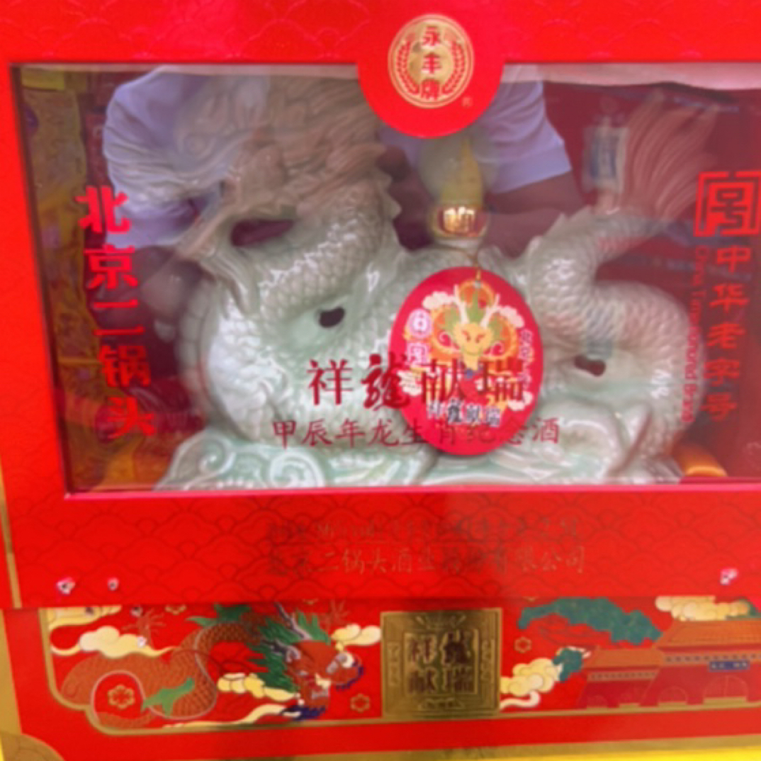 永丰北京二锅头永丰祥龙献瑞56度酒