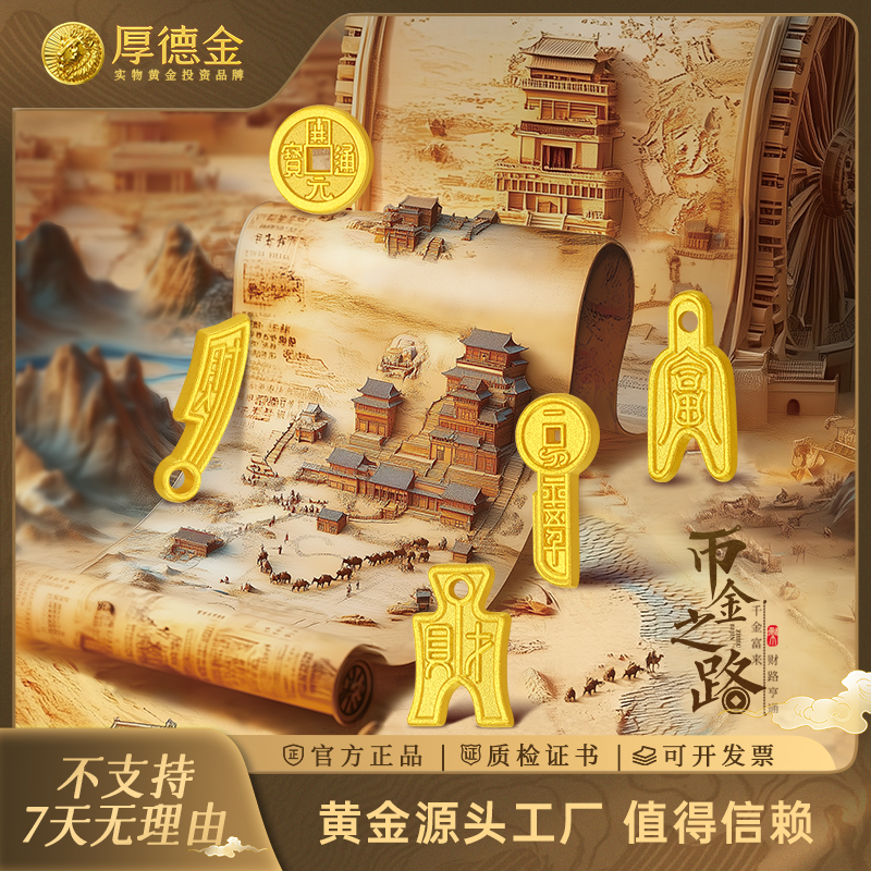 厚德金 币金之路5g黄金足金金币收藏礼赠送礼佳品文化传承