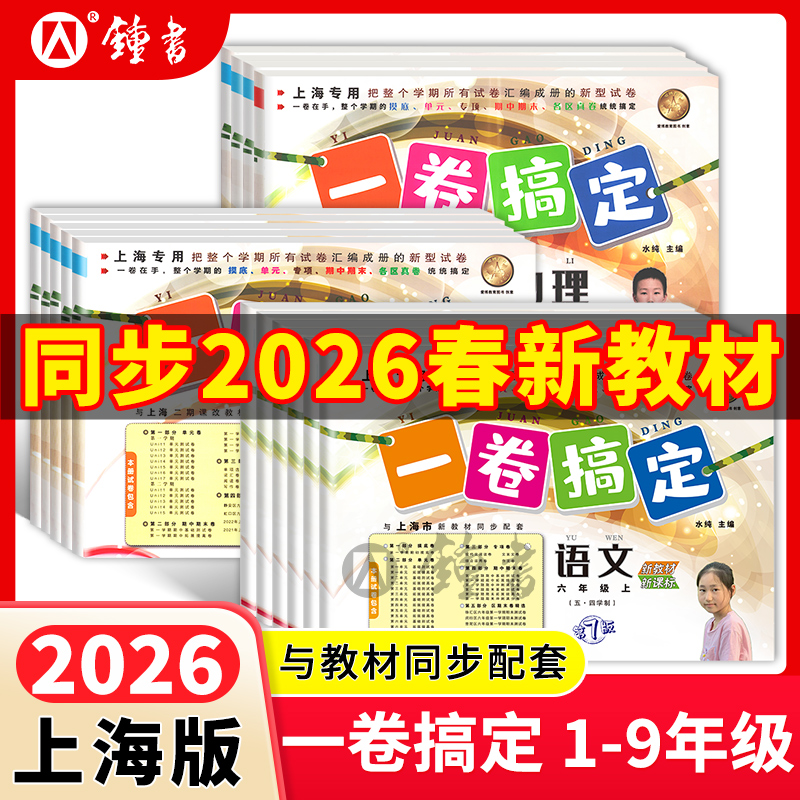 上海版26春一卷搞定1-9年级语数英沪教版教辅同步单元测试卷