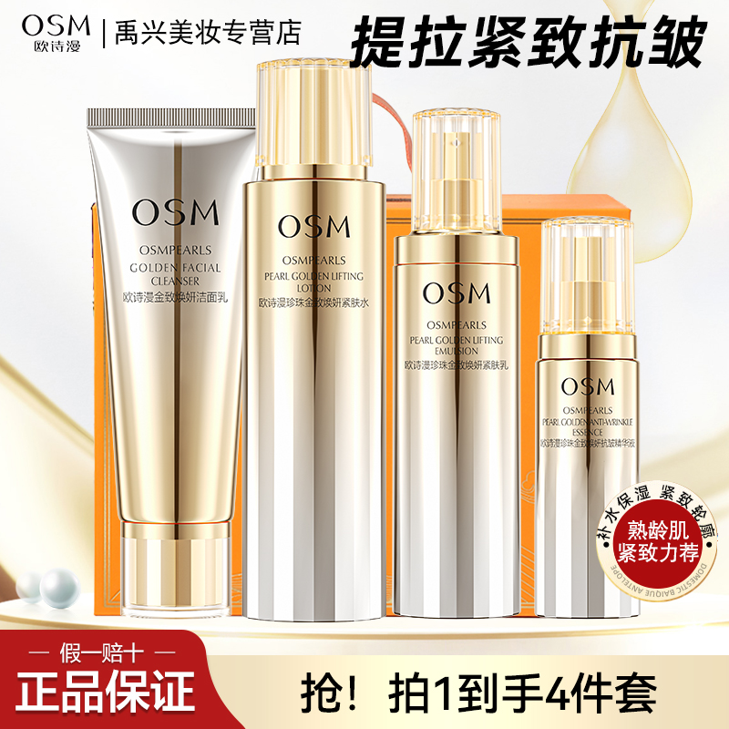 欧诗漫金致焕妍洁水乳精华4件套提拉紧致抗皱化妆护肤正品送妈妈