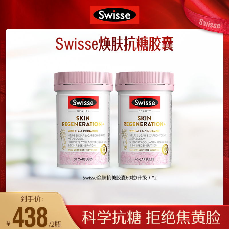 Swisse焕肤抗糖胶囊60粒/瓶*2维生素α-【达播】