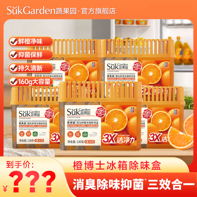 蔬果园橙博士冰箱除味剂冰箱除臭去异味神器清洁剂杀菌除味盒厨房