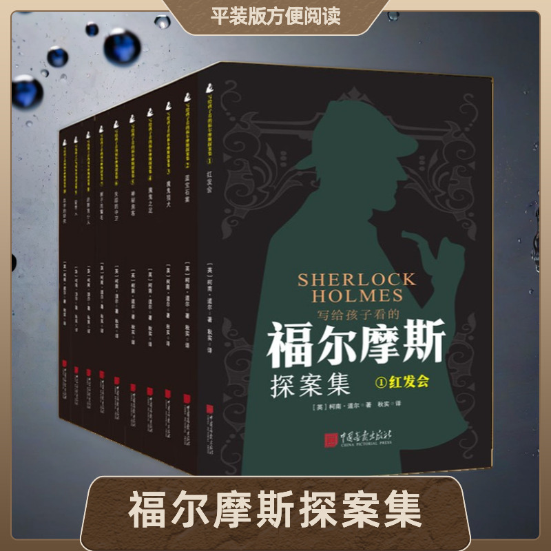 【年终大促】正版侦探小说写给孩子看的福尔摩斯探案集经典逻辑思维