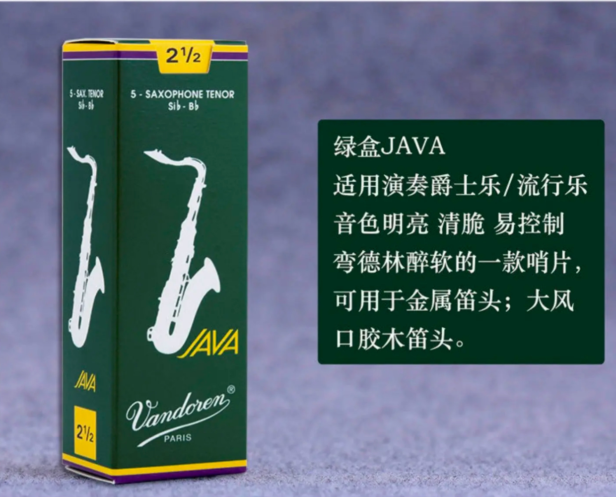 法国弯德林绿盒java高音/中音/次中音萨克斯爵士流行哨片Vandoren