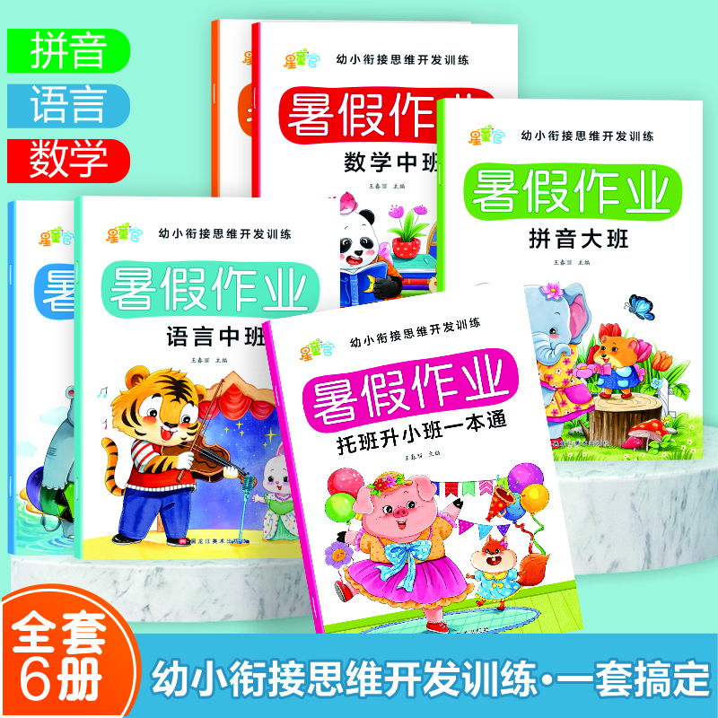 【暑假作业】幼小衔接3-7岁暑假作业数学 语言 拼音练习册入学准备