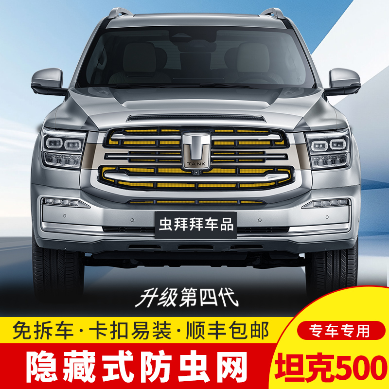 【虫拜拜】坦克500Hi4-T防虫网防柳絮汽车专用水箱卡扣式车用防护网