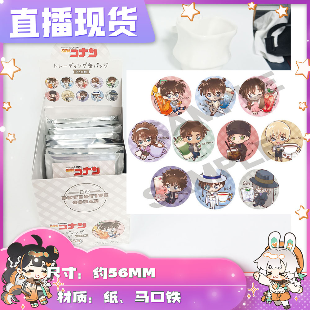 【拆盒】直播现 名侦探柯南 饮品 q版 吧唧徽章 玩具盲盒