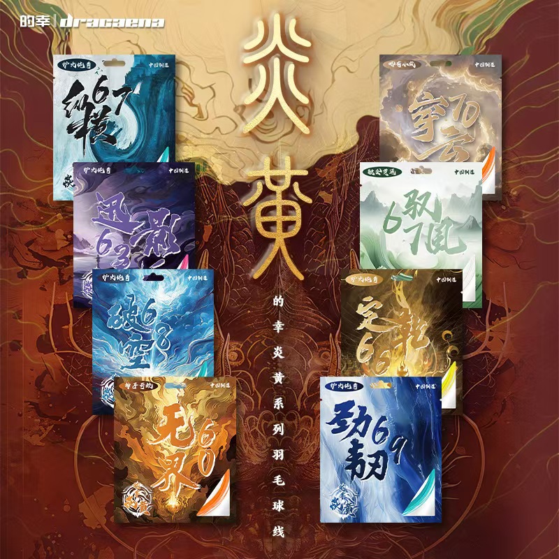 的幸—炎黄高弹耐打耐磨专业羽毛球线训练羽线