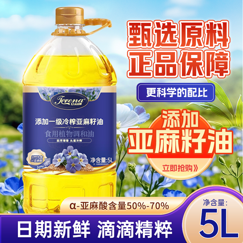 【5升大桶】添加亚麻籽油富含高亚麻酸植物调和油家用炒菜油 5L