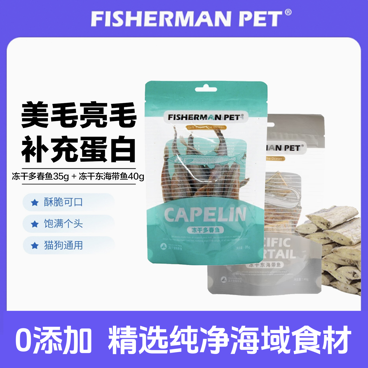 FISHERMANPET渔夫牧场冻干多春鱼带鱼宠物猫狗零食多春鱼磨牙解馋