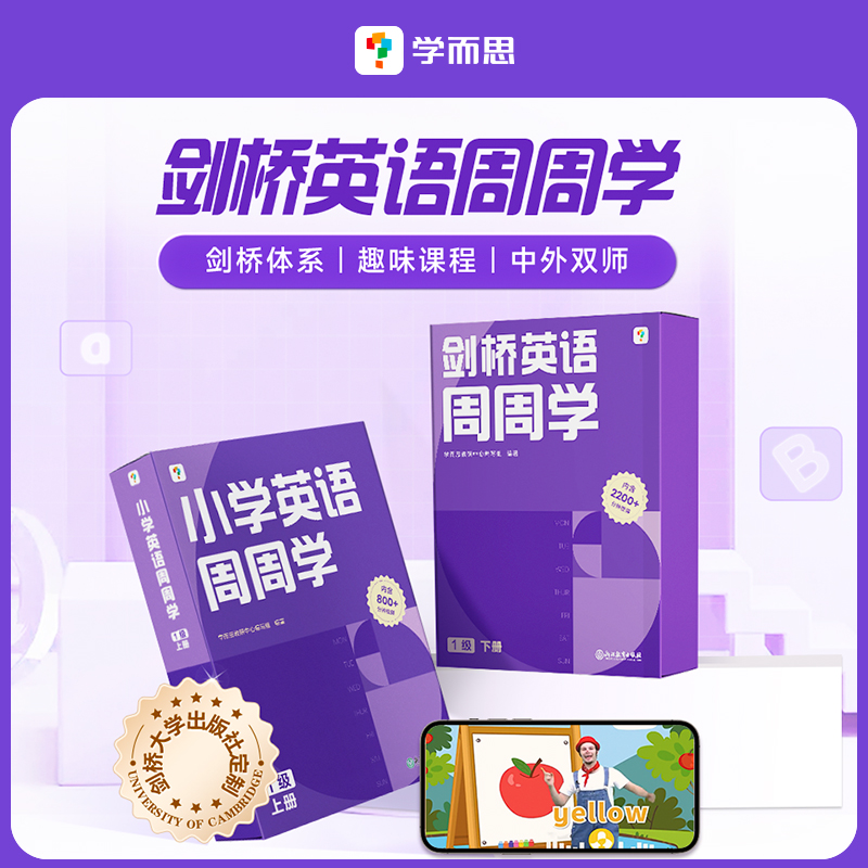 学而思周周学小学剑桥英语上1-6级小学英语通用 原版教材配套视频