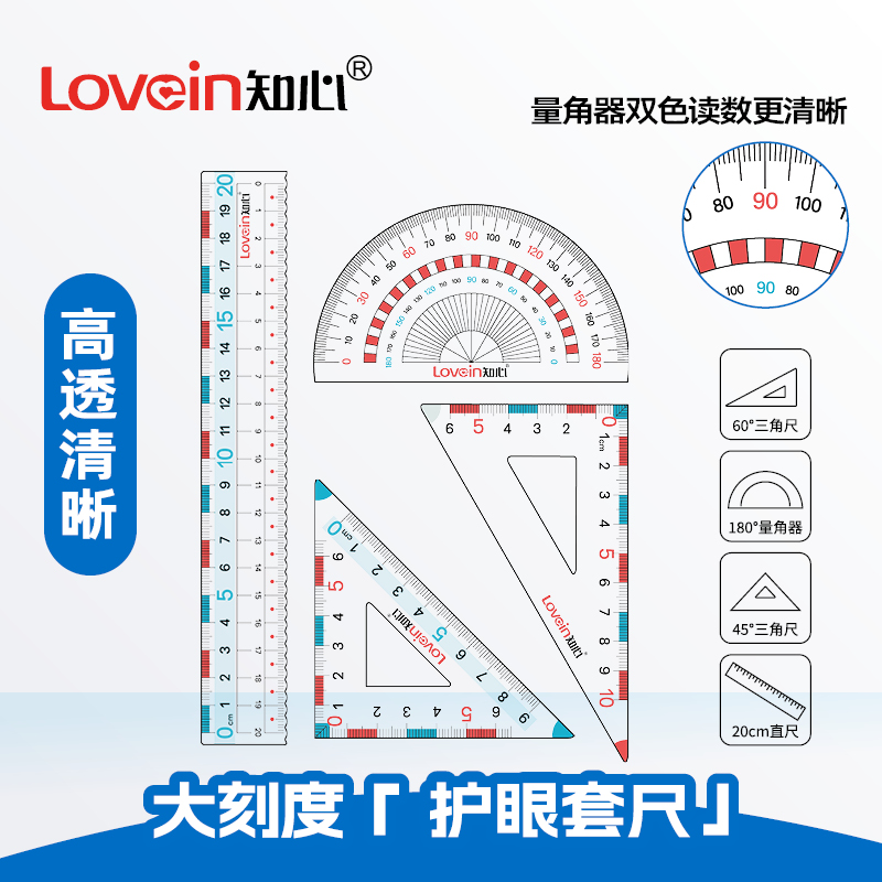 知心尺子学生专用量角器多功能三角板软尺子防近视高精度画尺套装