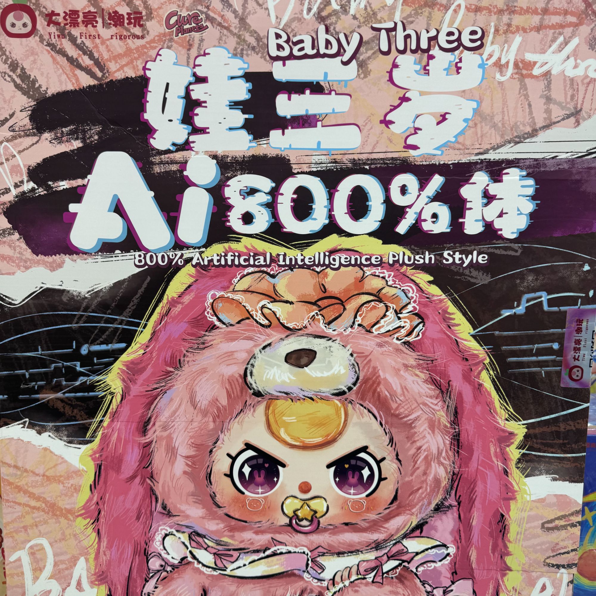 大漂亮潮玩-正版娃三岁-AI800体【拆开不退不换】