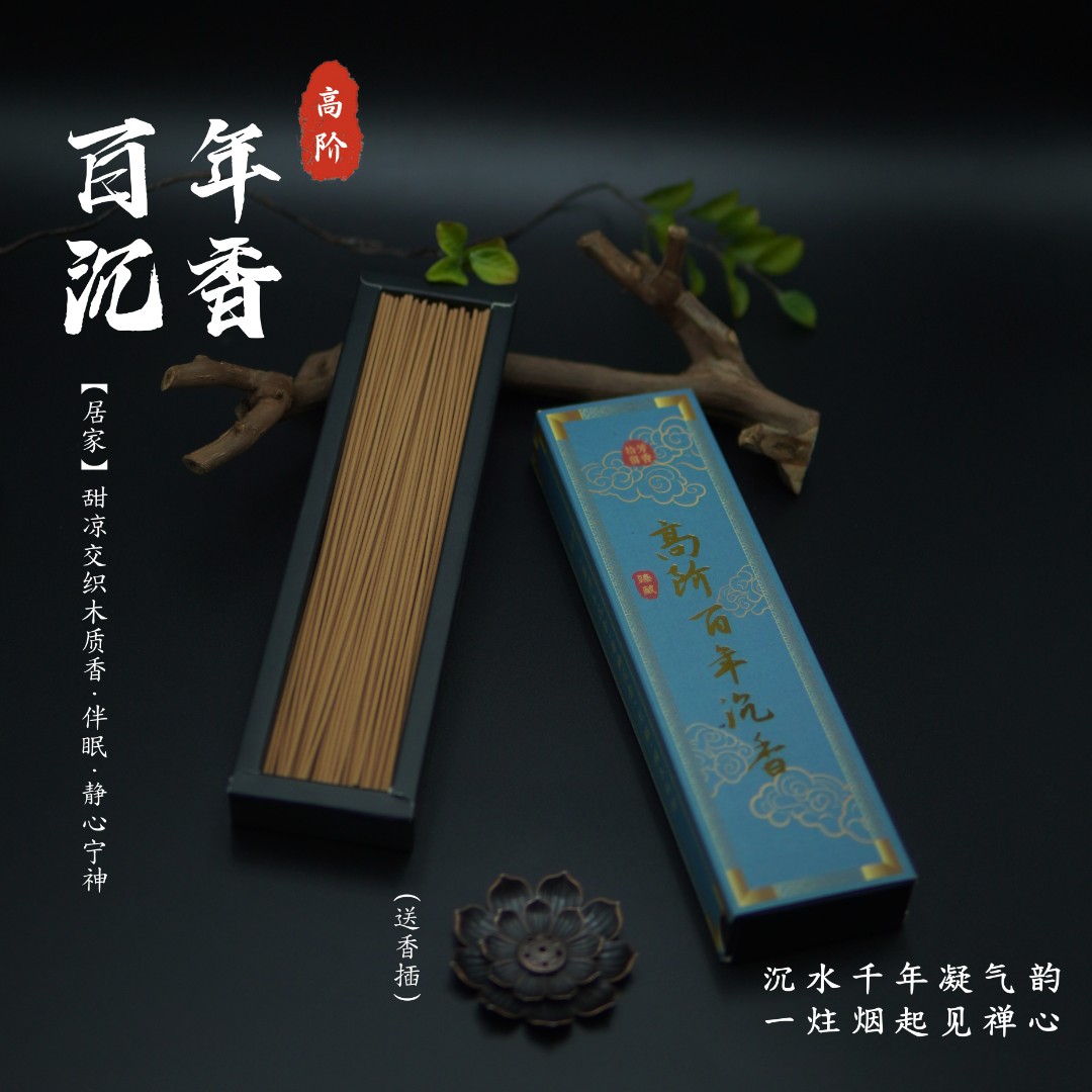 （百年陈香）臻藏线香送莲花香插家用除臭净化空气适合客厅办公室