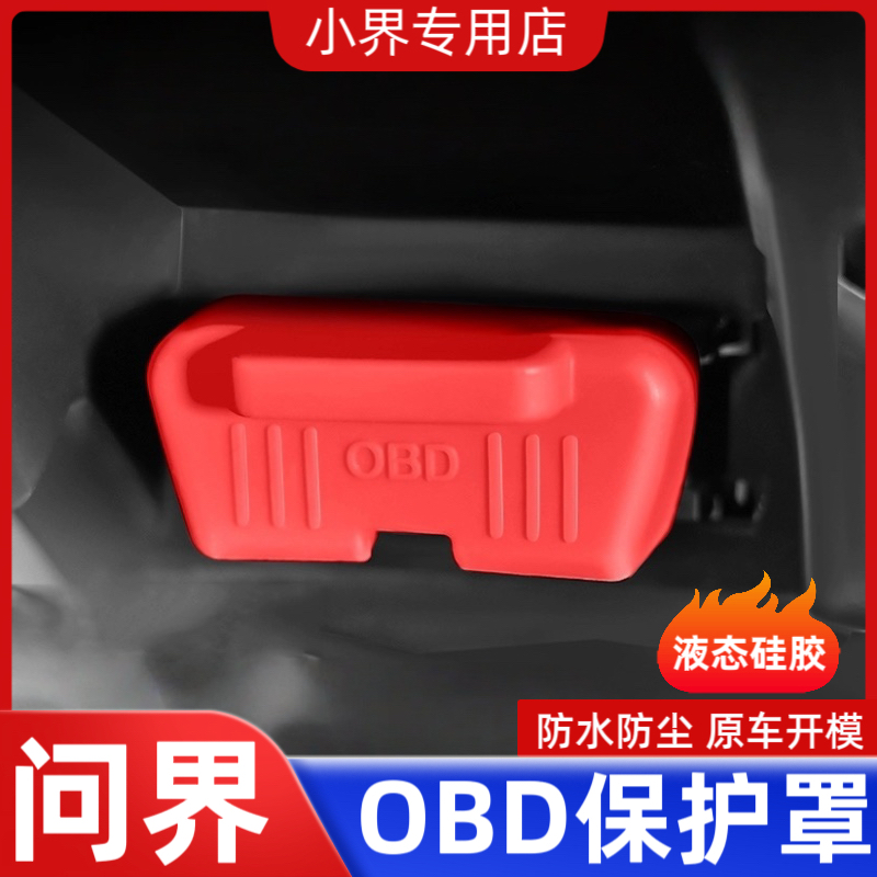 适用于华为问界M9/M7/M5诊断接口OBD硅胶保护罩obd防尘盖内饰用品