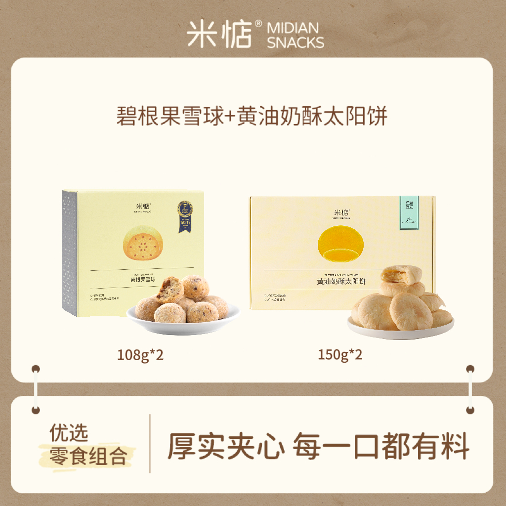 【米惦爆款组合】黄油奶酥太阳饼&碧根果雪球 健康零食点心下午茶