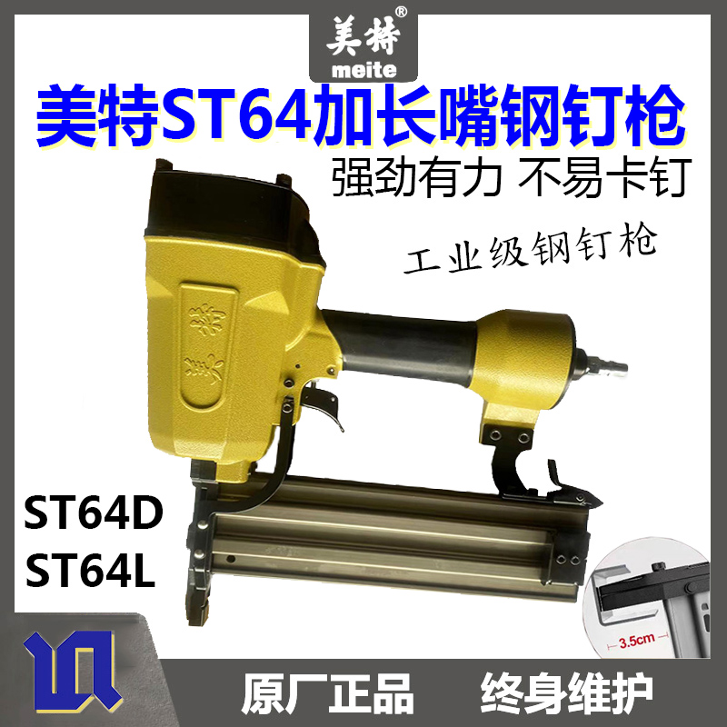 美特气钉枪ST64L长嘴钢钉枪木工装修st64D吊顶线槽水泥墙排钉枪