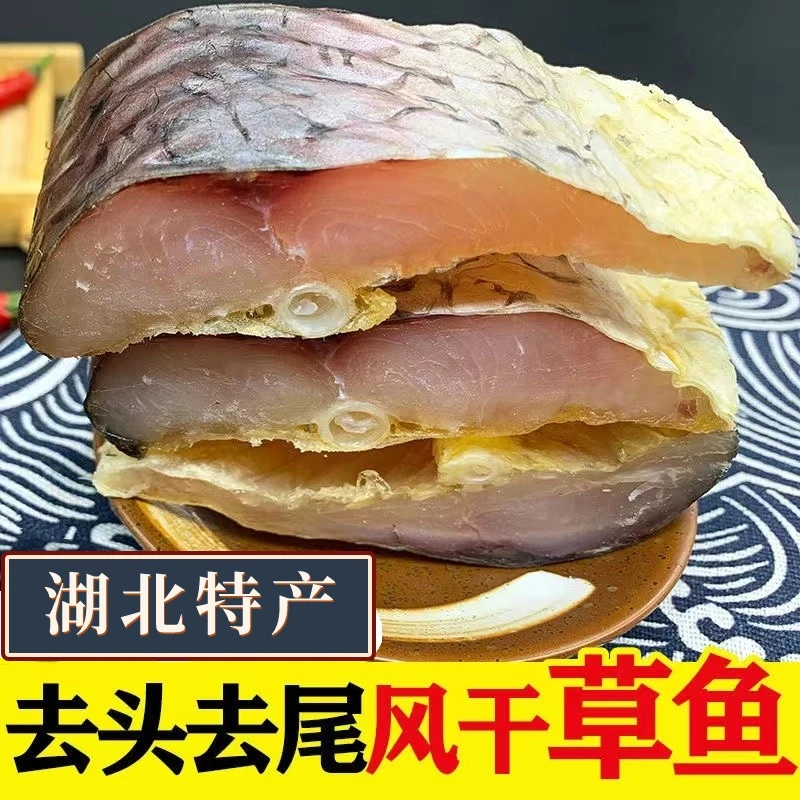 湖北农家草鱼块风干鱼块去头去尾中段鱼块