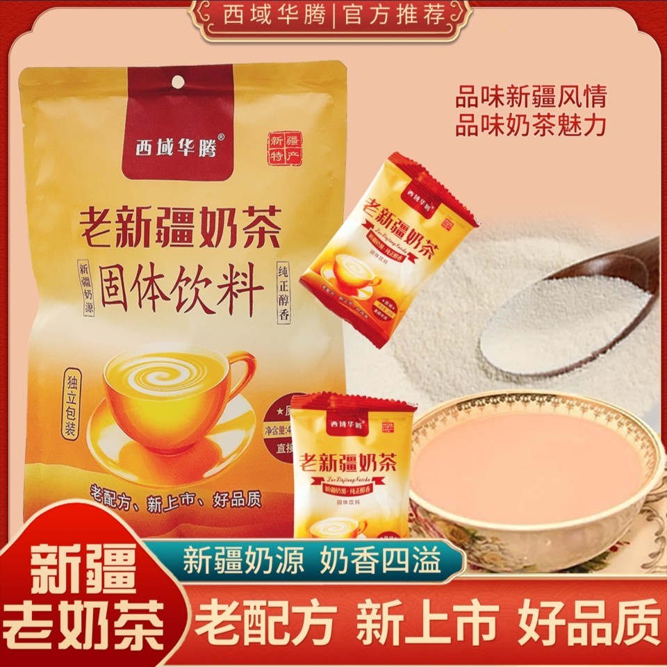 新疆西域华腾老奶茶原味咸味速溶饮品独立袋装营养代餐