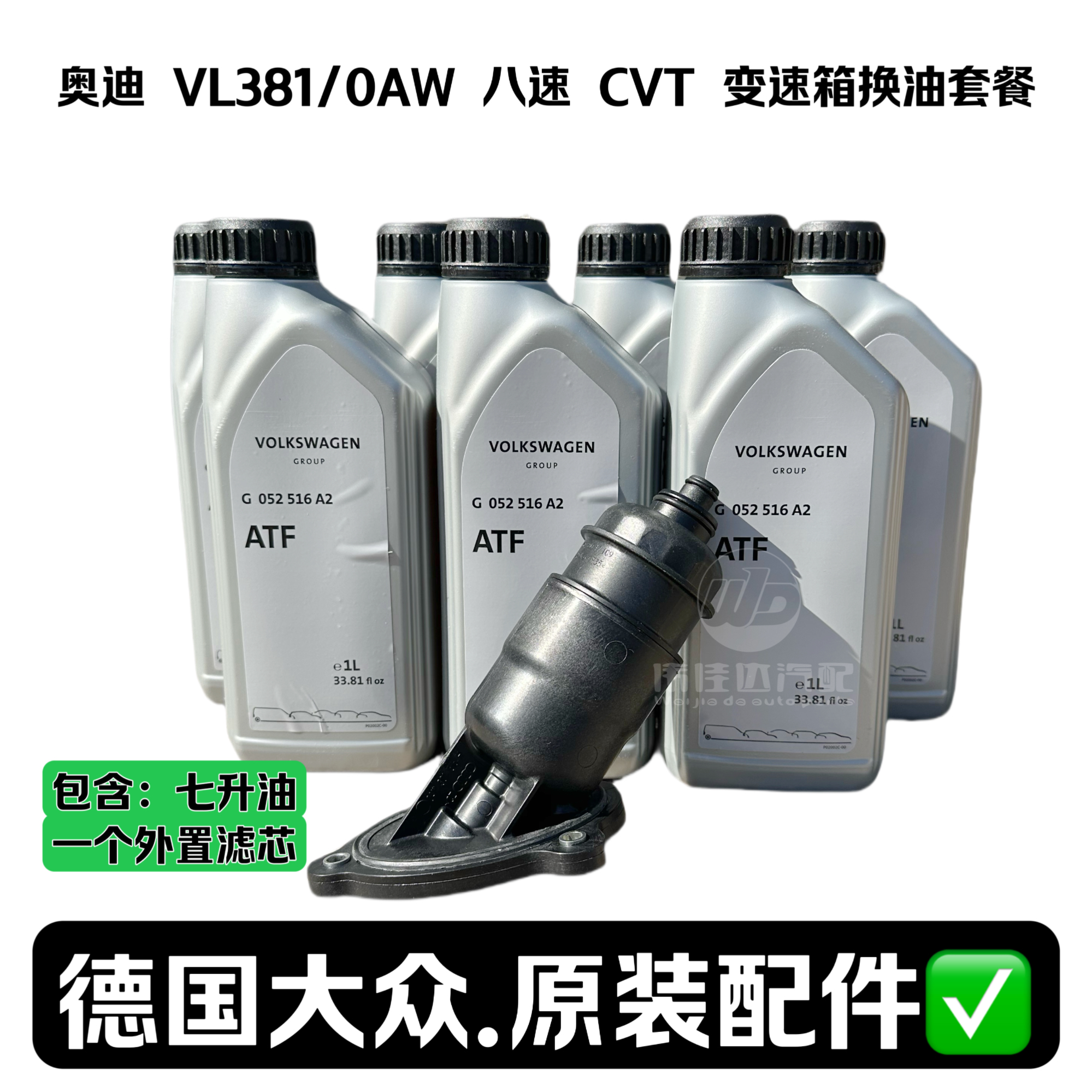 德国原厂奥迪 A4L A6L VL381 0AW CVT 八速自动变速箱油套餐