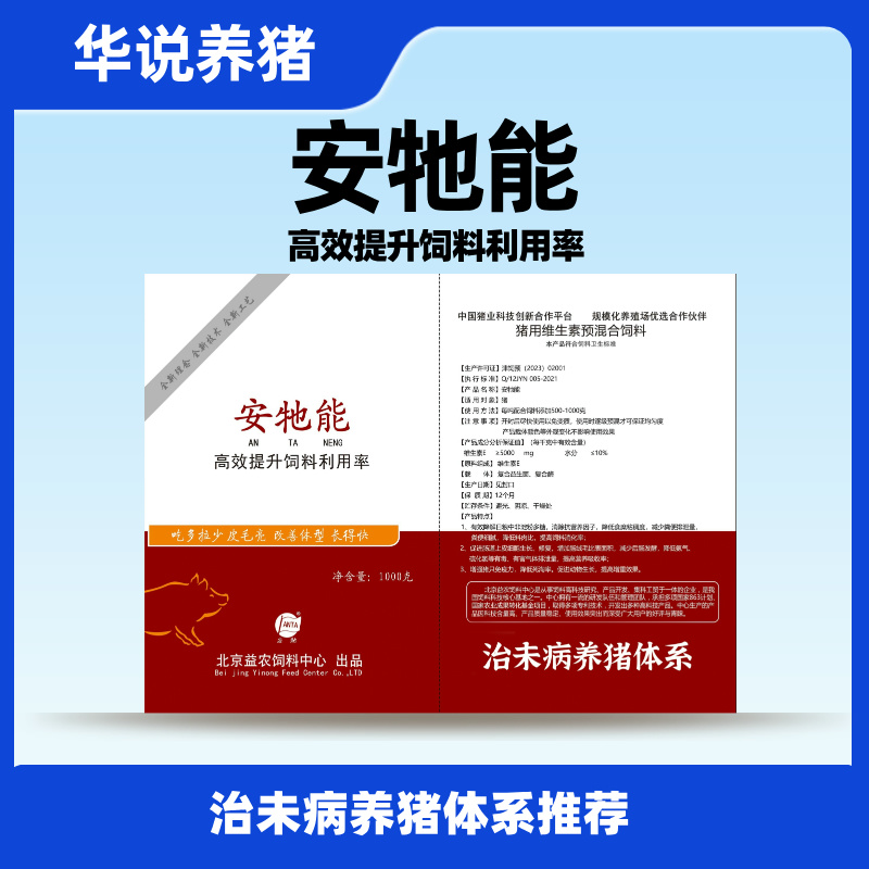 安牠能，治未病养猪推荐饲料添加剂，育肥猪使用，增重益生饲料