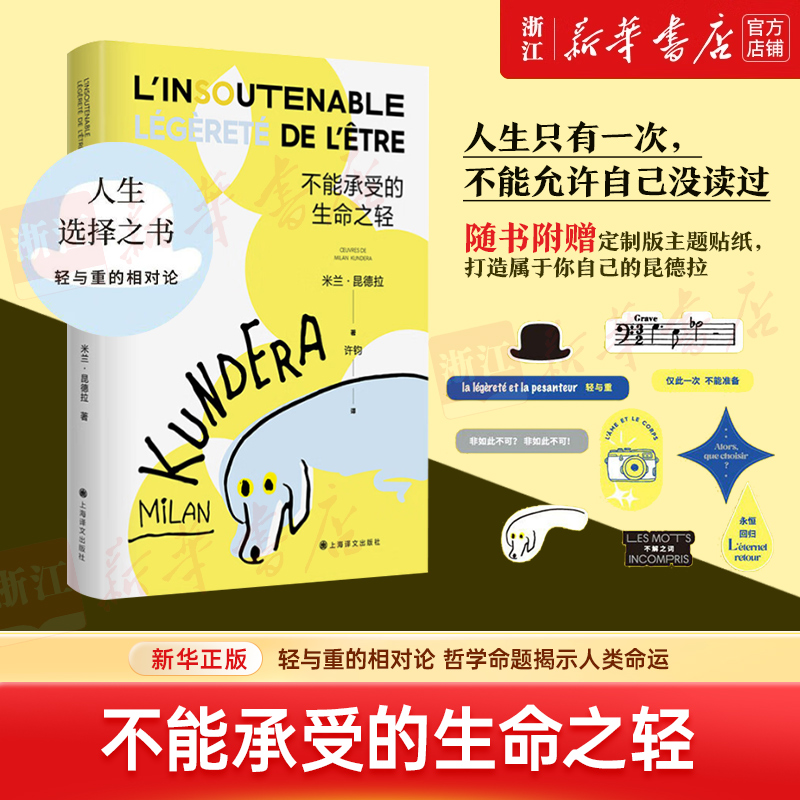 不能承受的生命之轻 新华书店正版