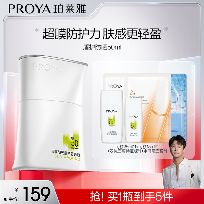 【骁哥专属】珀莱雅盾护防晒霜SPF50+超膜防护力肤感轻盈-RA