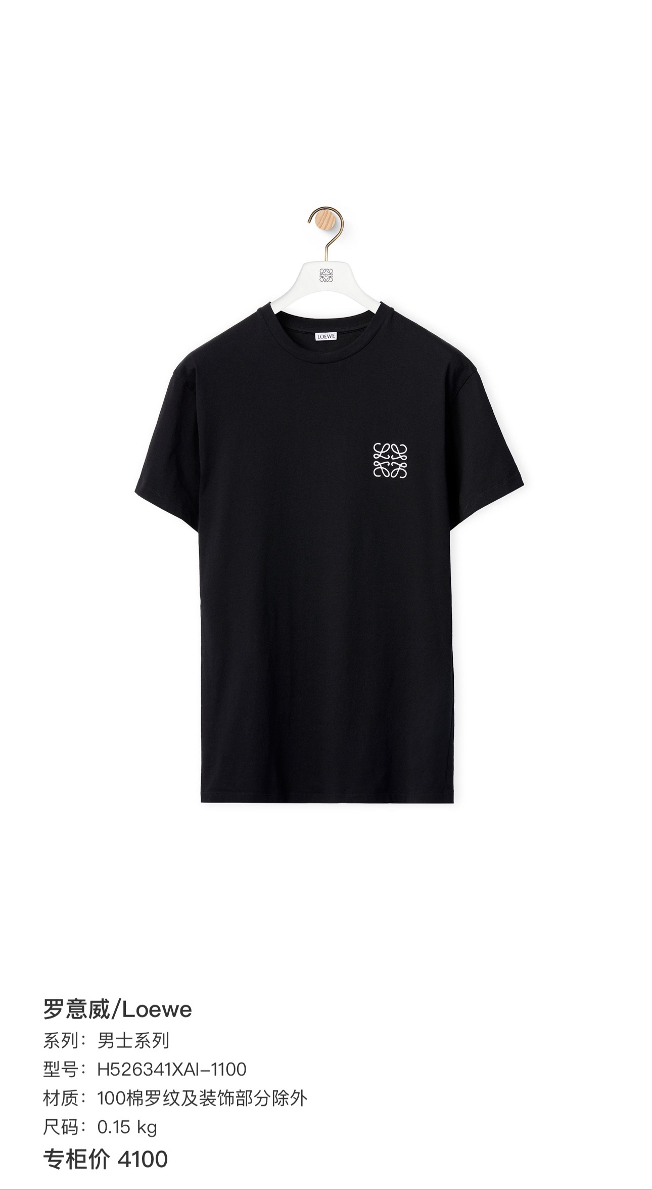 全新未使用 LOEWE/罗意威 Anagram胸口刺绣 logo短袖 L