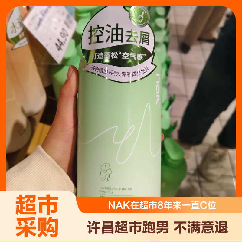 【许昌超市】nak茶树精油洗发乳液盈润去屑控油蓬松洗发水留香