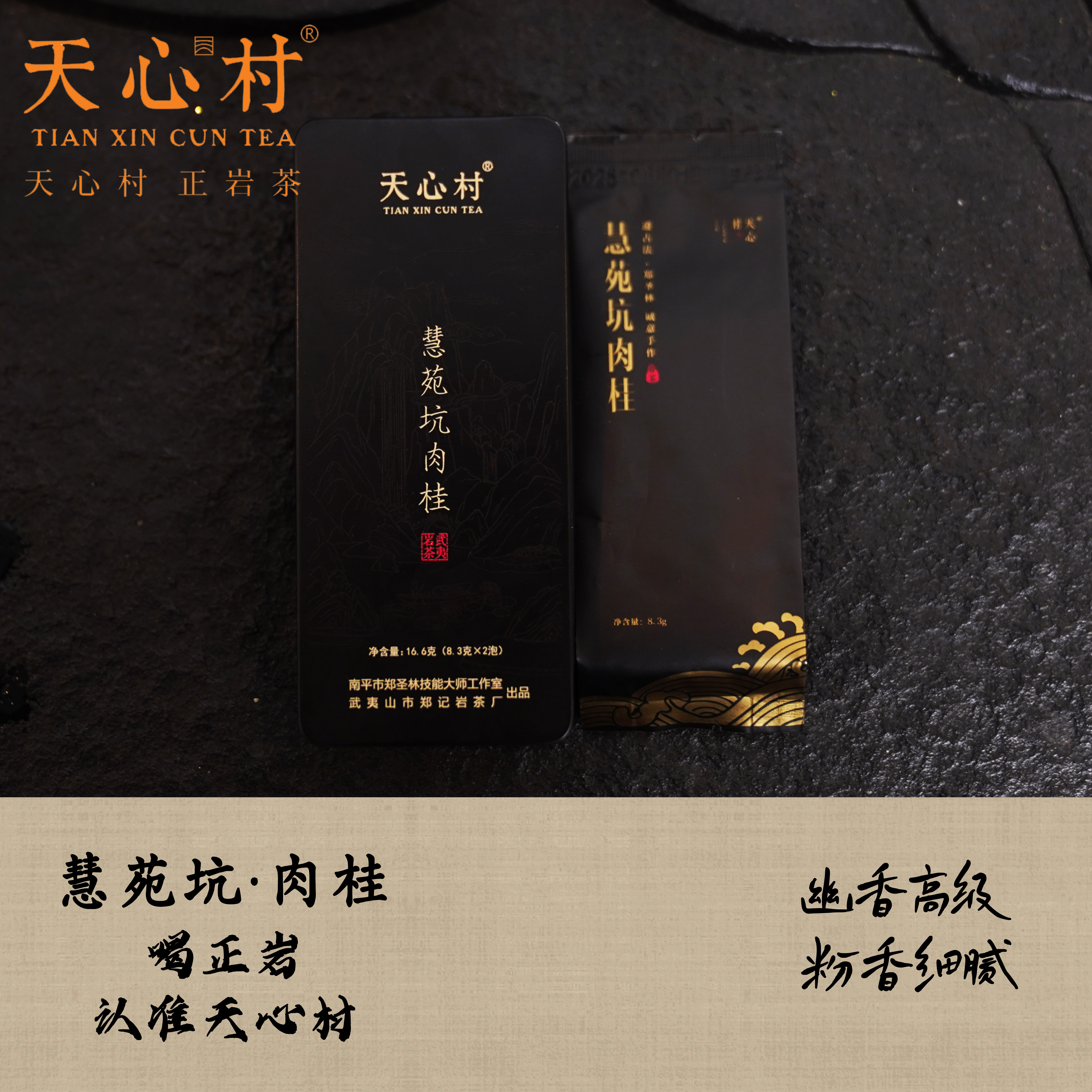 【慧苑坑肉桂】16.6g/盒 慧苑坑涧肉桂 天心工艺 岩骨花香