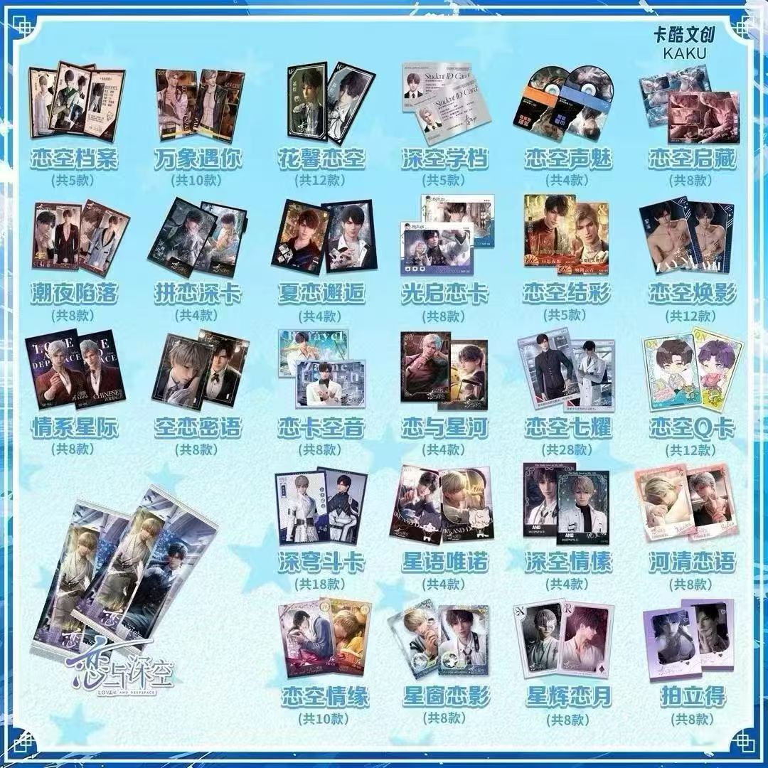《卡酷文创×恋与深空·你的生日·我的密码-典藏限编版》高定制合集