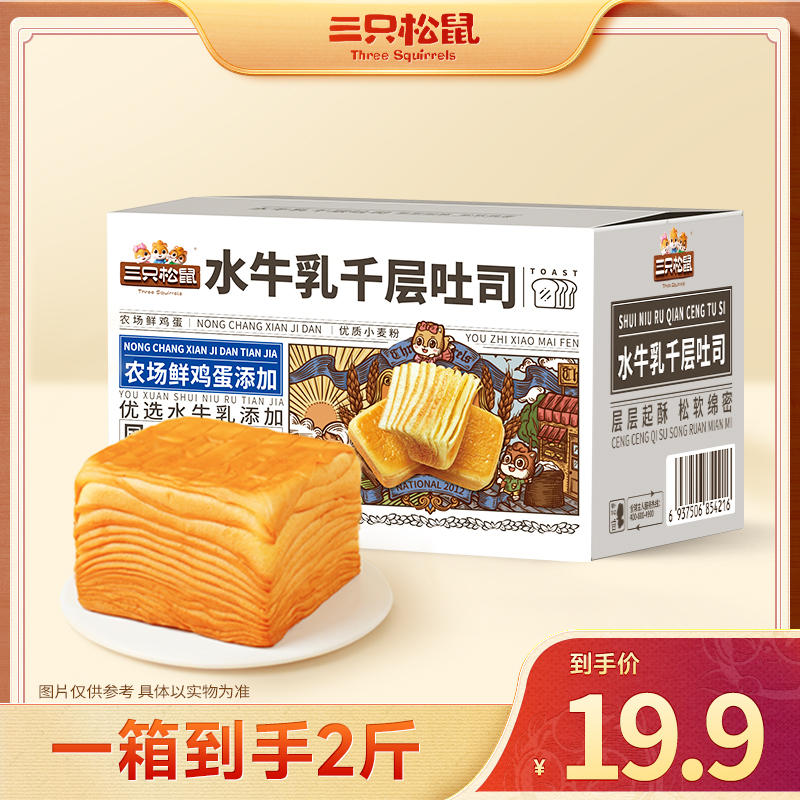 【到手2斤】三只松鼠_水牛乳千层吐司早餐奶香浓郁面包0脱氢dy