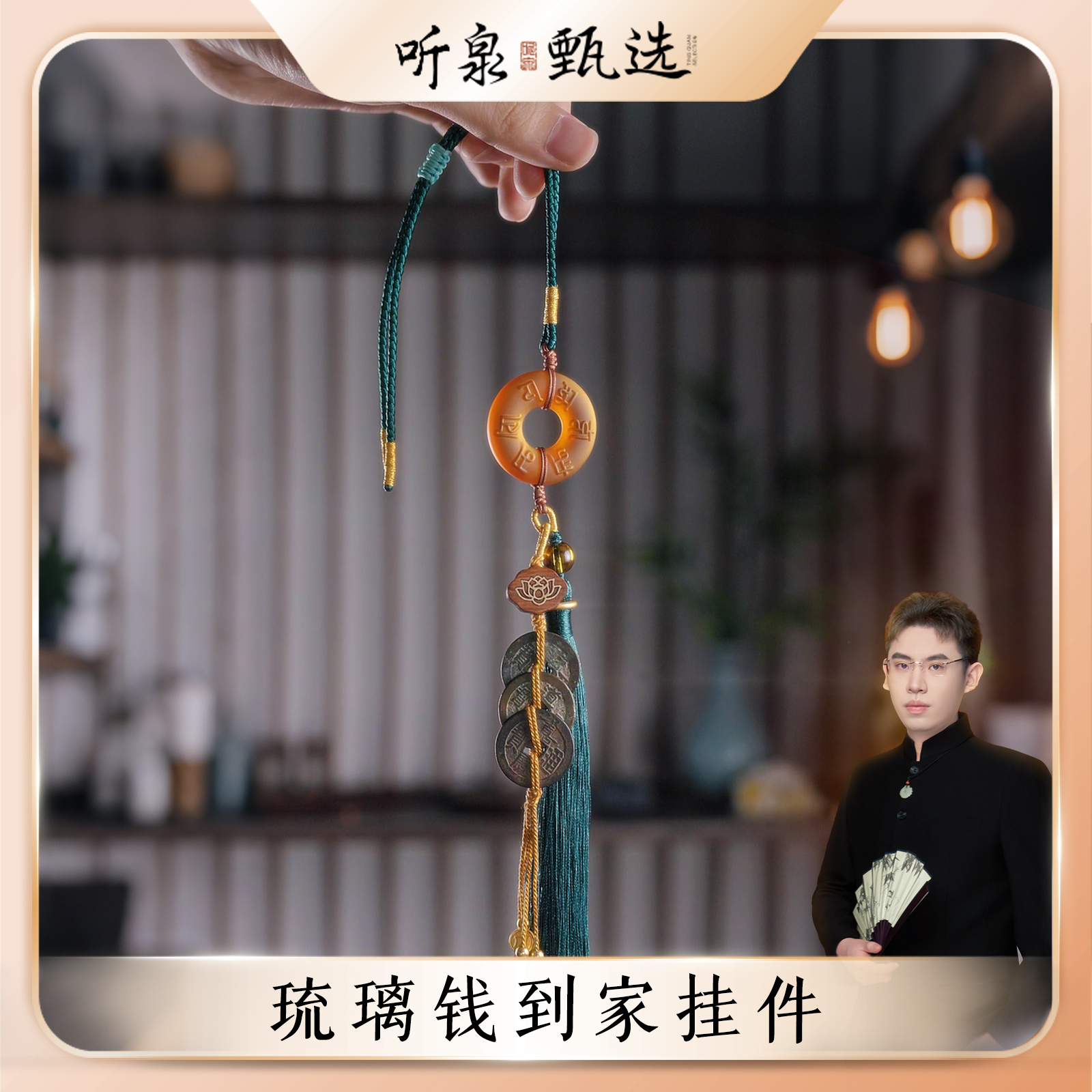 【乾到家琉璃版】乾道家 包挂 【听泉甄选】