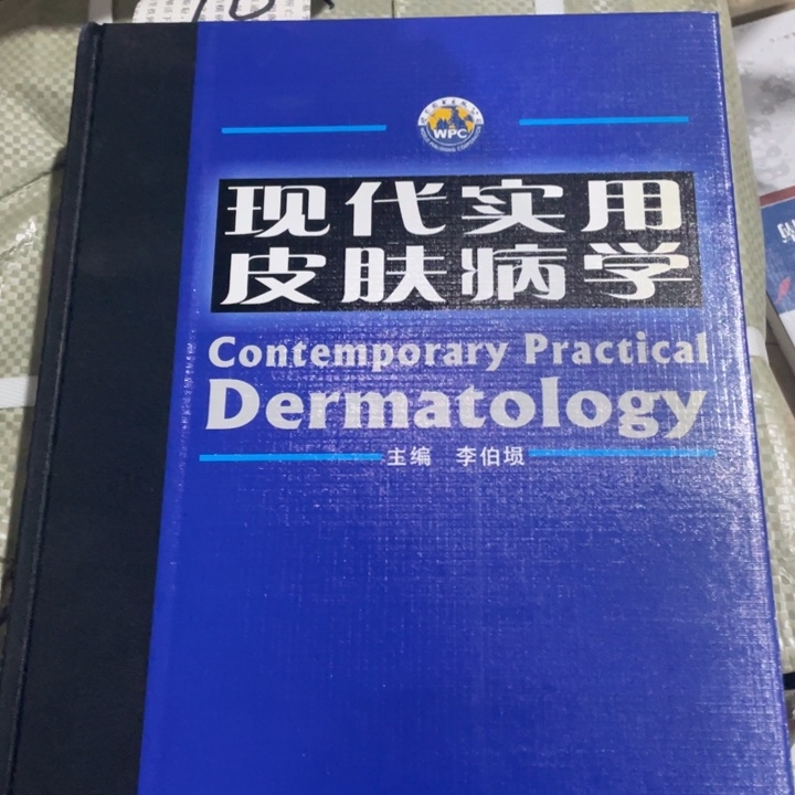 现代实用皮肤病学