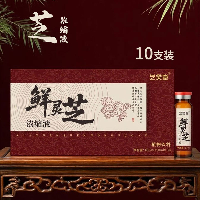 艺笑堂鲜灵芝浓缩液100ml/盒装鲜榨新鲜萃取鲜灵芝浓缩液现货VC饮