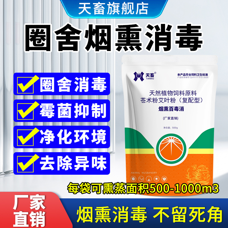 天畜烟熏消毒养殖场孕畜带畜禽可用猪牛羊圈舍环境烟熏王消毒用