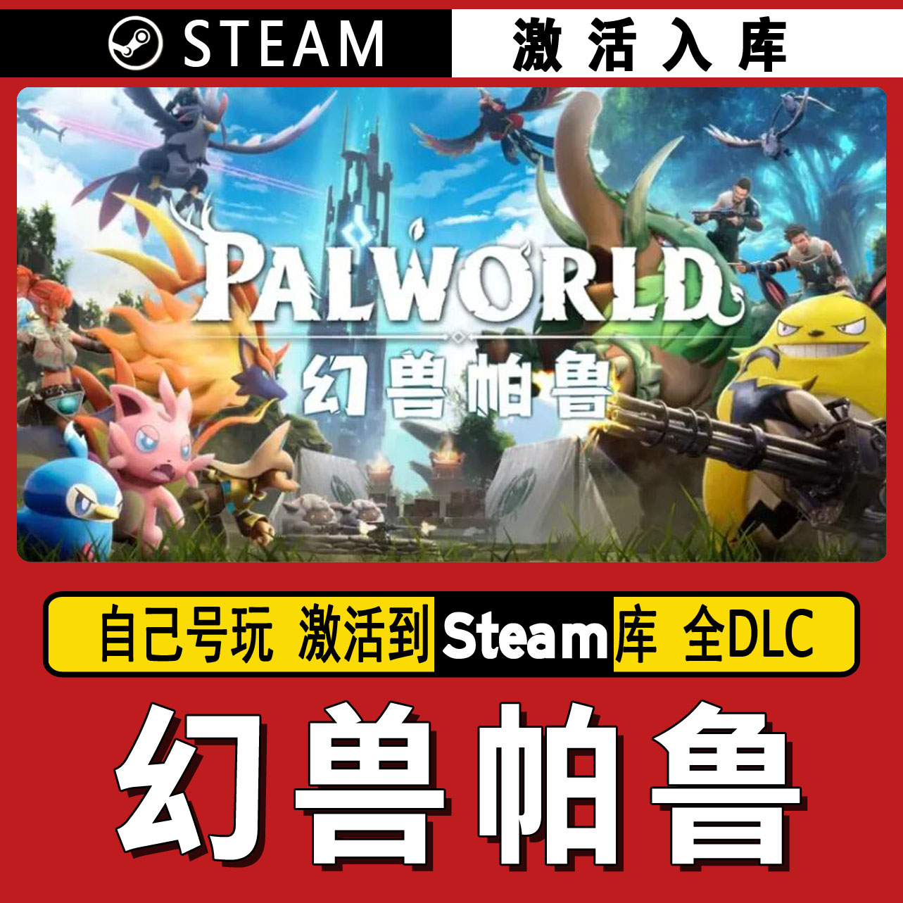 幻兽帕鲁  steam激活码 CDK激活入库 单机游戏