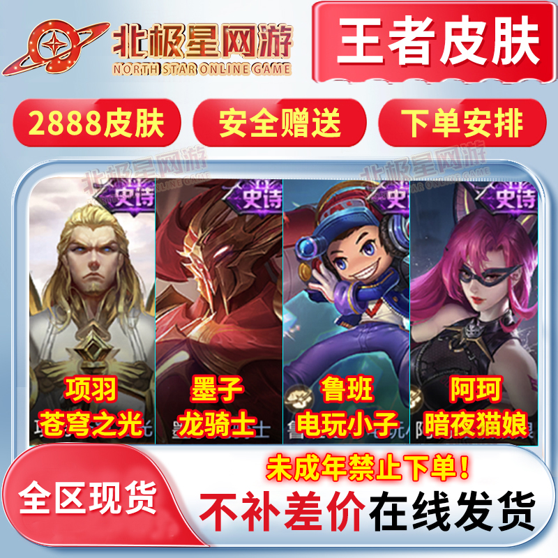 【支持月付】王者荣耀2888皮肤鲁班七号电玩小子墨子项羽苍穹之光