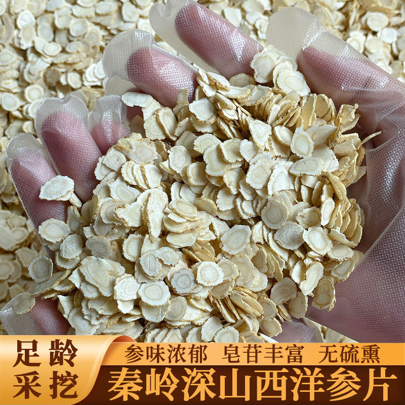 农家自挖自晒西洋参片陕西特产无硫无熏高货品质西洋参片