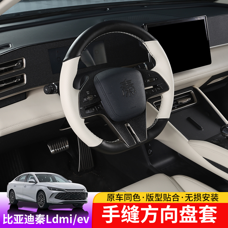 24-25款比亚迪秦Ldmi方向盘套BYD秦Lev四季防滑档把手缝套内饰