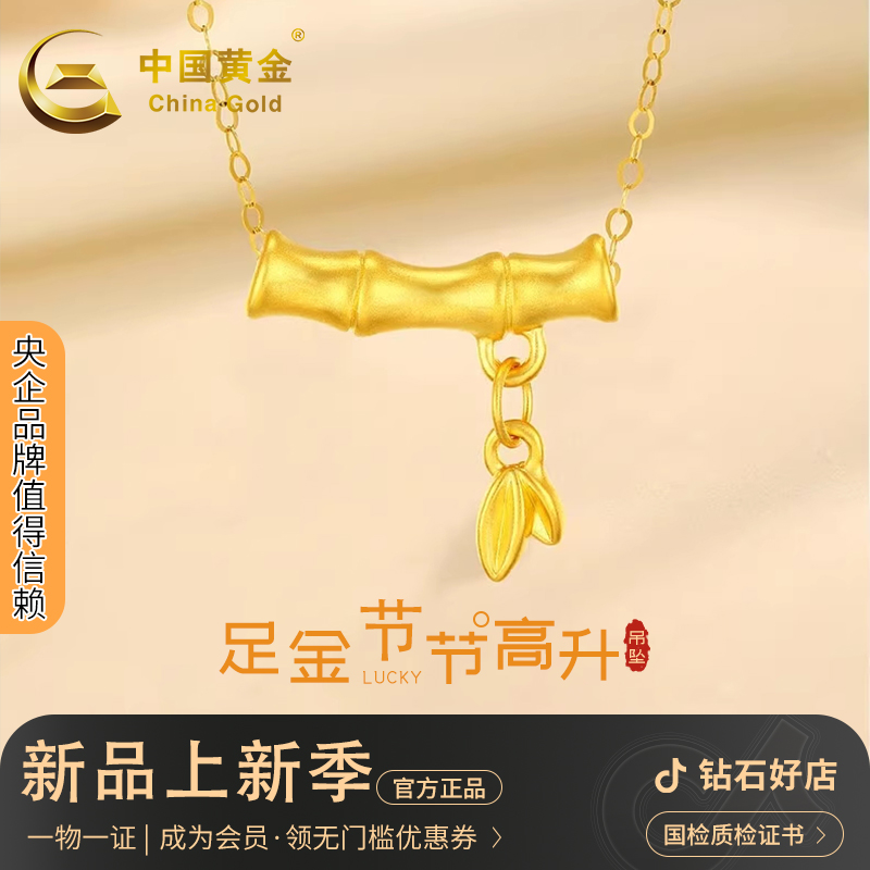 中国黄金节节高升竹节吊坠时尚足金挂坠送银锁骨链约0.5-0.55g