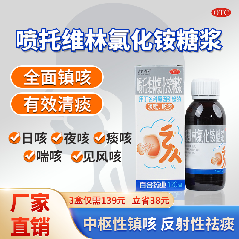 邦平喷托维林氯化铵糖浆120ml 缓解经常咳老咳嗽夜夜咳嗽症状BHXL商品图