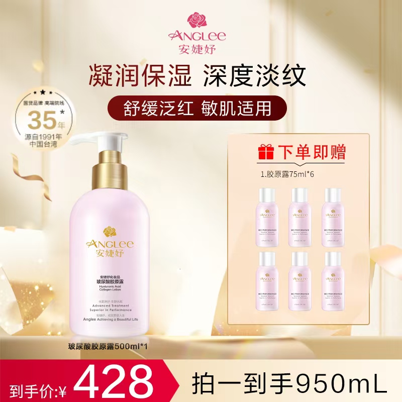 ANGLEE/安婕妤玻尿酸胶原露500ml