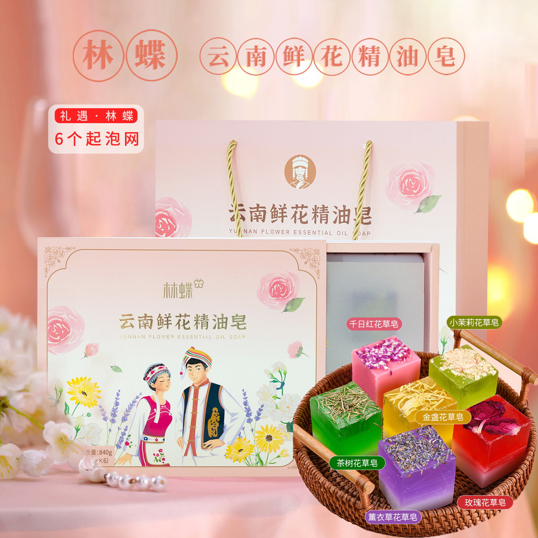 【林蝶】云南鲜花精油皂礼盒840克(140g*6枚)