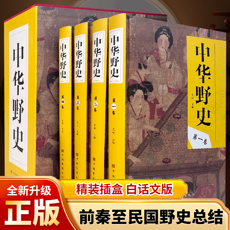 中华野史 中国古代野史类书籍正版全套4册白话文