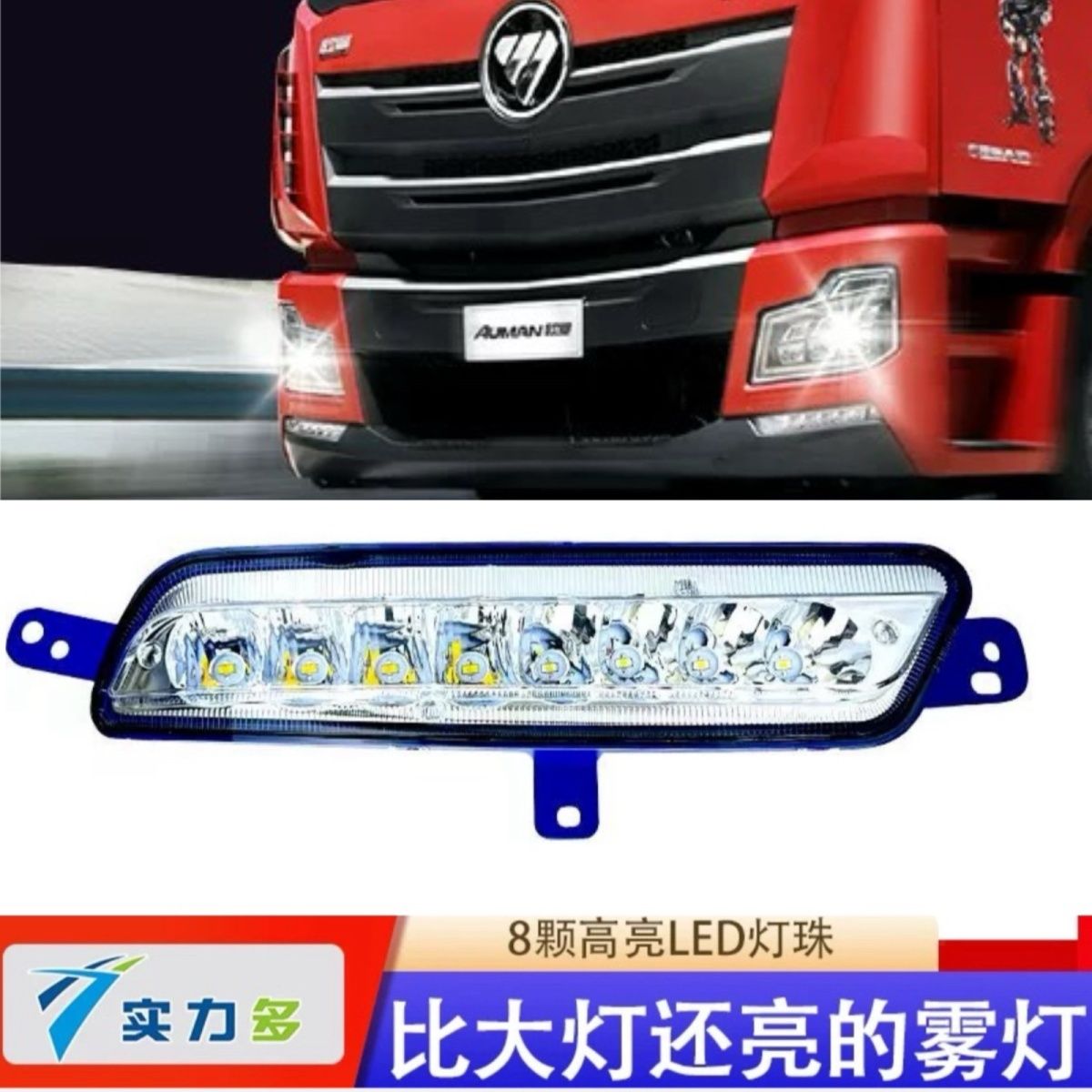 实力多福田欧曼新款GTL-C版超亮LED改装黄白光电子前杠防雾灯总成