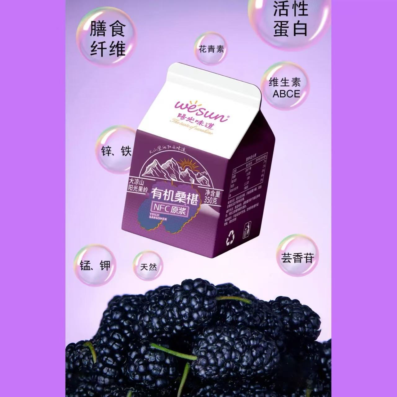 【杨文浩推荐】大凉山德昌2025新鲜有机NFC桑葚原浆