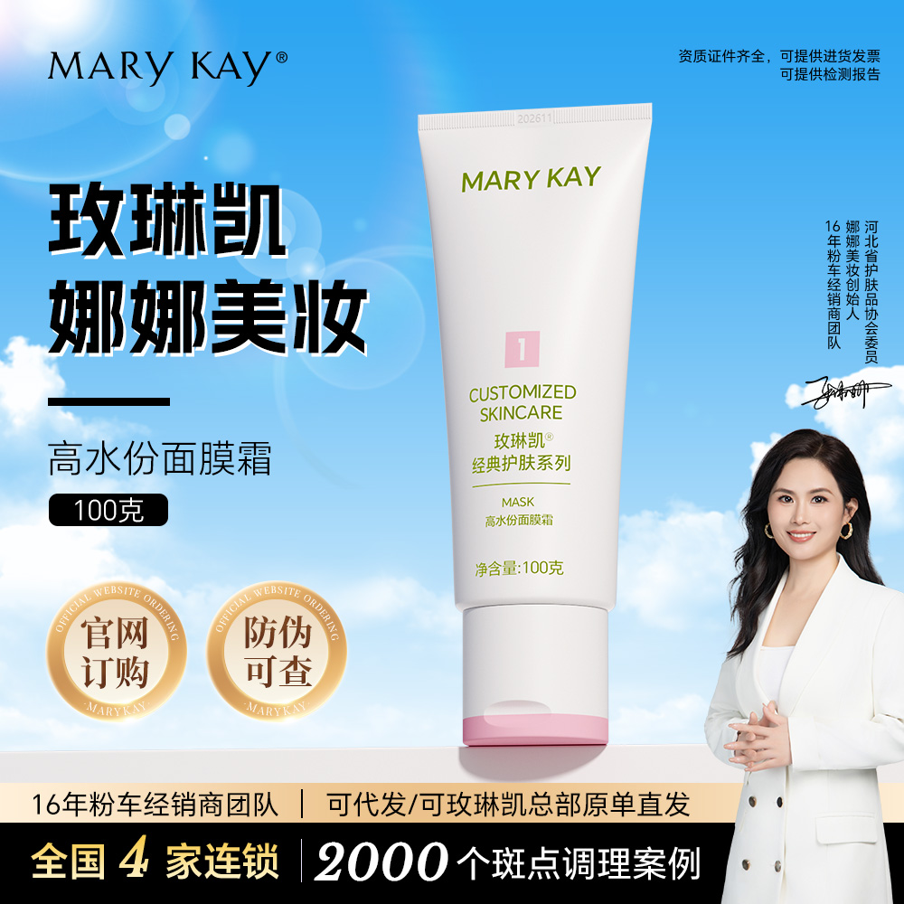 玫琳凯1号高水分面膜霜女面部护肤品新款专卖保湿清洁化妆品