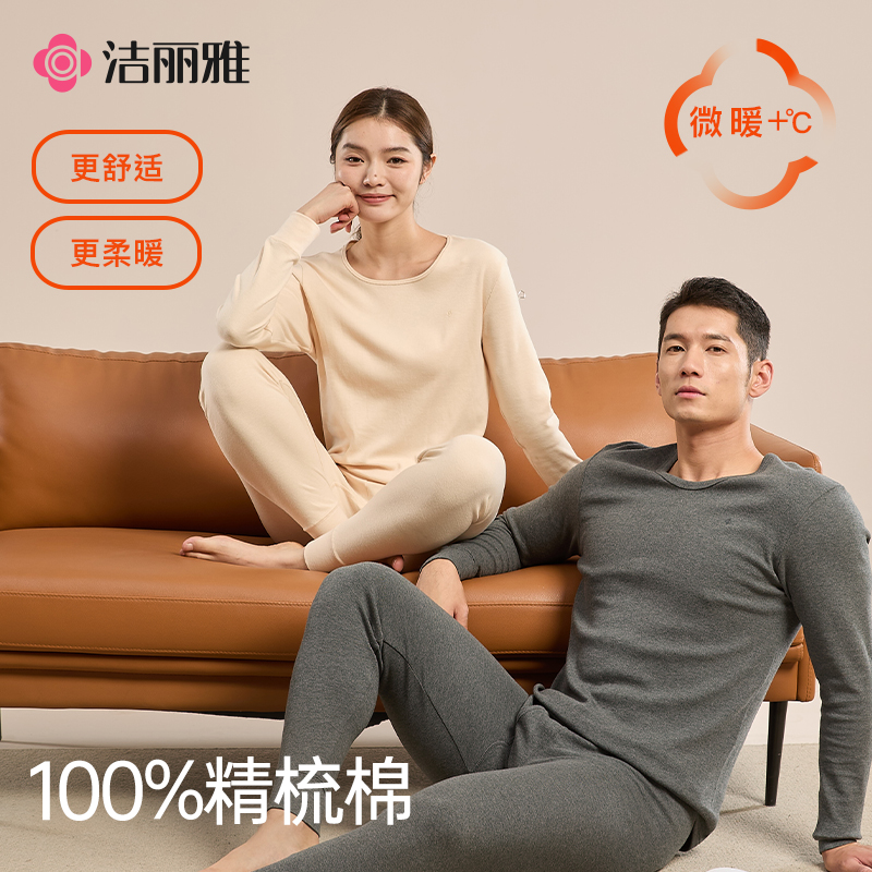 洁丽雅保暖内衣男士女款打底秋衣秋裤套装纯棉全棉冬季棉毛衫发热